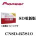 パイオニア 楽ナビ/楽ナビLiteマップType5 Vol.8・SD更新版 CNSD-R5810 4995194004681