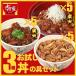 すき家3種お試し丼の具セット 牛丼の具×炭火豚丼の具×炭火やきとり丼の具