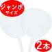  jumbo веер "uchiwa" 2 шт. комплект одноцветный белый / белый блеск нет концерт Live отвечающий . для 2 листов 2 шт 