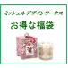 ミッシェルデザインワークス新春お得な福袋