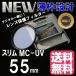 レンズ保護フィルター プロテクター レンズフィター MC UV MC-UV 55mm TiANYA 薄枠設計スリムタイプ