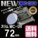 レンズ保護フィルター プロテクター レンズフィター MC UV MC-UV 72mm TiANYA 薄枠設計スリムタイプ