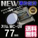 レンズ保護フィルター プロテクター レンズフィターMC UV MC-UV 77mm TiANYA 薄枠設計 スリムタイプ