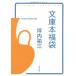 文庫本福袋 (文春文庫) 中古 古本