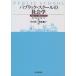 パブリック・スクールの社会学―英国エリート教育の内幕 古本 古書