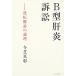 B型肝炎訴訟 (逆転勝訴の論理)  中古書籍