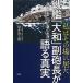 私はその場に居た 戦艦「大和」副砲長が語る真実 海軍士官一〇二歳の生涯  中古書籍