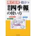 株式投資に役立つ(会社四季報)の使い方 中古書籍