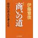 (新装版)商いの道 経営の原点を考える 中古書籍