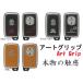 スマートキー アートグリップ 本革シート QAG-T04　クラウン200系