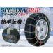  ликвидация запасов колесная цепь 135/80R12 speedy a рукоятка SH-01 жесткий чехол есть металлическая цепь простой оборудован домкрат выше не необходимо 