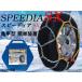  ликвидация запасов колесная цепь speedy aSX-101 165/60R12 155/60R13 155/65R12 145/65R13 155/70R12 145/70R13 лето черепаха . type металлическая цепь 