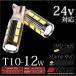 T10 LED ホワイト 12W CREE/5630SMD 12V/24V 広角 2個 ポジション ライセンスランプ ルームランプ 等 バルブ 白 条件付/送料無料 _22365