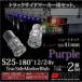 S25 LED サイドマーカー 12V 24V バルブ 180° 高輝度 5050SMD 13連 2個 パープル 紫 トラック BA15S 180度 無極性   あす つく _24226