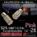 S25 LED バルブ サイドマーカー 12V 24V 180° SMD 27連 2個セット 桃 ピンク 無極性 トラック 車幅灯 マーカー BA15S 高輝度   _24240