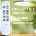 AVTVA CL-RN6D IRIS OHYAMA Iris o-yama для потолочный светильник дистанционный пульт LED потолочный светильник дистанционный пульт корпус номер товара конец хвост -TO/-EH соответствует CL6D-EH для 