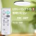 AVTVA FRC-180T TOSHIBA Toshiba для LED потолочный светильник дистанционный пульт тонкий Next уровень style свет 75W 61W 54W форма специальный [ номер детали :71381050]