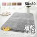 �o�X�}�b�g �����C ���� �}�b�g 80�~50cm �z�� ���� ���� ���� ����~�� �ې� ���� �V����