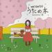 CD/渡辺美里/うたの木 seasons ”春”