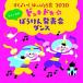 CD/キッズ/すく♪いく はっぴょう会 2020 年少〜年長  ドッキドキ☆ぼうけん発表会 ダンス