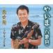 CD/ミヤギマモル/やいま(八重山)/恋女房 (歌詞カード、メロ譜付)