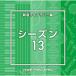 CD/BGV/NTVM Music Library ƻ饤֥꡼ 13