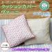 �N�b�V�����J�o�[ 45�~45 �I�[�K�j�b�N�R�b�g�� �ԕ� �s���N �C���h �u���b�N�v�����g Craft India by PEAPOD �N�b�V�����J�o�[ ���@�[�j