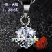 �l�b�N���X ���f�B�[�X �嗱1.25ct �V���v�� CZ�_�C�� 20��30��40��50��  ���� �ޏ� �� �� �a�����v���[���g  ��̓��M�t�g