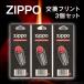 ZIPPO (ジッポー) オイルライター用 フリント 着火石 6石入り×3個セット 18石