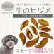  cow. hizume smoked [10 piece set ] individual packing less natural material no addition ... dog for 