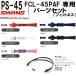  Swanz SWANS защитные очки детали комплект FCL-45PAF специальный PS45