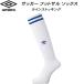  Umbro UMBRO футбол футзал чулки линия чулки длинный носки носки UAS8310 WBU