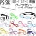  Swanz SWANS SRXSR1 специальный защитные очки изменение e детали комплект PSSR2