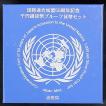 国際連合加盟 50周年...