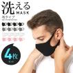 4枚セット 洗えるマスク 布タイプ レギュラーサイズ 010 ブラック 黒マスク　　　