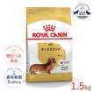 ロイヤルカナン（ROYAL CANIN） ダックスフンド 成犬用 7.5kg