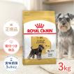 ロイヤルカナン（ROYAL CANIN） ミニチュアシュナウザー 成犬〜高齢犬