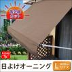 日よけ オーニング 3M...