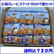 小袋ミレービスケット３０ｇ×９個　送料込　クリックポスト便　代金引換不可 ポイント消化