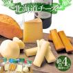ASUKAのチーズ工房 絶品チーズ 4点セット ギフト 北海道 チーズ さけるチーズ カチョカバロ 詰め合わせ 無添加