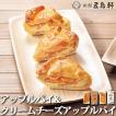 北海道 スイーツ 五島軒 アップルパイ・クリームチーズアップルパイ 各4カット入各1個 パイ チーズ 焼菓子 洋菓子 デザート お取り寄せ ギフト