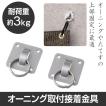 オーニング取付接着金...