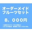 オーダーメイドフルーツギフト【8,000円】