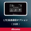 日本国内モバイルWiFi(ドコモ回線)専用 LTE高速通信オプション1GB