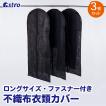 洋服カバー 3枚組 ロングサイズ 不織布 黒 全面カバー 衣類カバー 衣装カバー ほこり除け 通気性良好 アストロ 605-16