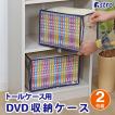 DVD収納ケース 2枚組 ライトベージュ DVDトールケース用 収納ボックス ホコリなどの汚れから守る DVD 収納 不織布 透明窓 持ち手付き アストロ 609-05