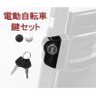 電動自転車 電動アシスト自転車 鍵セット 新品 予備 バッテリー用