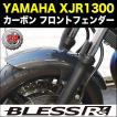 XJR1300【YAMAHA】カーボン フロントフェンダー BLESS R's XJR1300【YAMAHA】カーボン フロントフェンダー BLESS R's