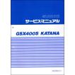 GSX400S/GSX400SSN（GK77A） KATANA/カタナ/刃/刀 スズキ サービスマニュアル 整備書 メンテナンス 新品 S0040-25710