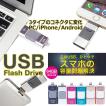 スマホ用 USBメモリー...